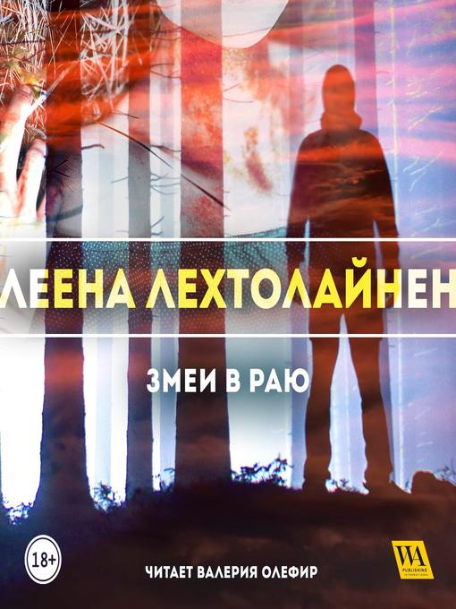 Title details for Змеи в саду by Леена Лехтолайнен - Available